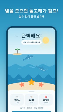 Arrow Out 클리어 화면 — 별을 모으면 돌고래가 점프