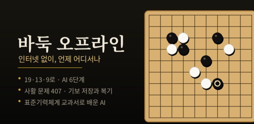 바둑 오프라인 대표 이미지